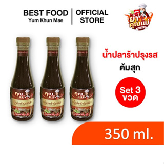 น้ำปลาร้าปรุงสุก ขนาด 350ml. / "ํYum Khun Mae" pasteurized anchovy sauce l. น้ำปลาร้า น้ำยำ ปลาร้า 3ขวด