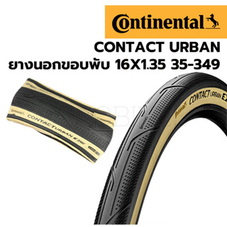 พร้อมส่ง! ยางนอกพับ Continental 16x1.35 Contact Urban 35-349