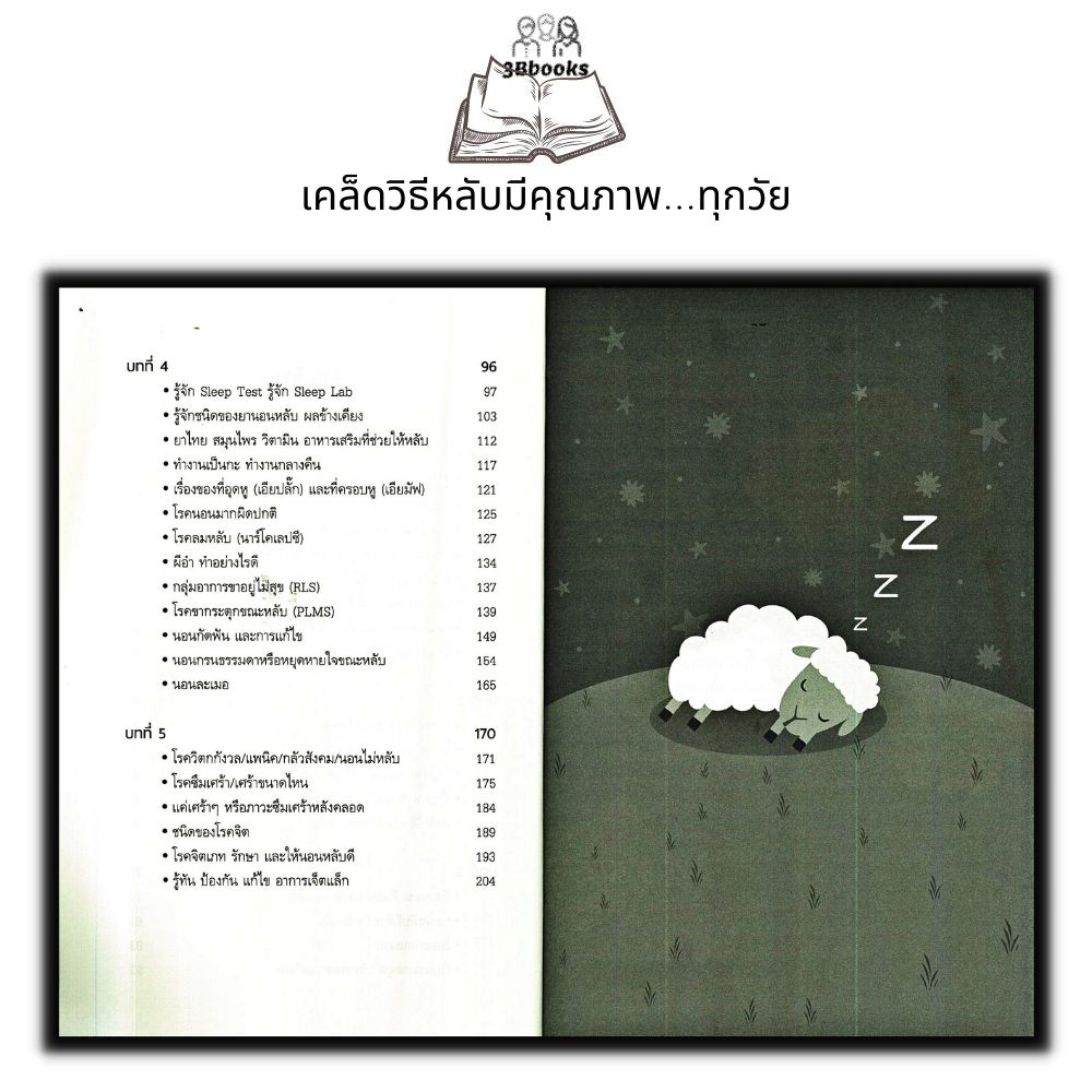 หนังสือ-เคล็ดวิธีหลับมีคุณภาพ-ทุกวัย-การดูแลสุขภาพ-การนอนหลับ