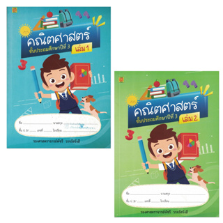 สาธิตจุฬา แบบฝึกหัด แบบเรียน คณิตศาสตร์ ป.3 ( 2 เล่ม/ชุด ) พร้อม QR Code เฉลย