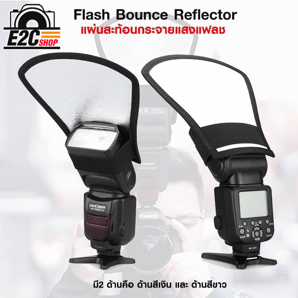 reflector-nv-cfsc-flash-bounce-reflector-แผ่นสะท้อนกระจายแสงแฟลช-ใช้ได้กับแฟลชหัวค้อนทุกรุ่น