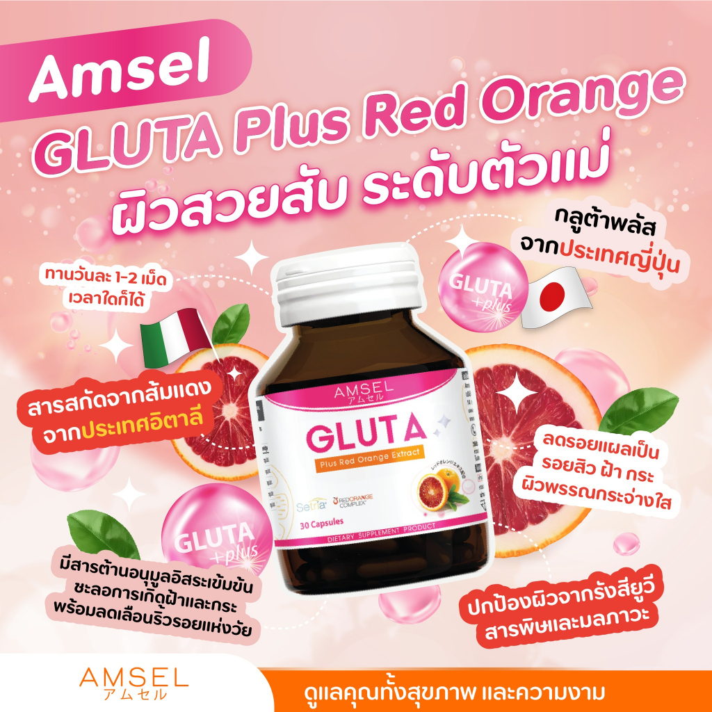 พร้อมส่ง-amsel-gluta-plus-red-orange-extract-แอมเซล-กลูต้า-พลัส-เรด-ออเร้นจ์-30-แคปซูล-ส่งไว-ถูกที่สุด
