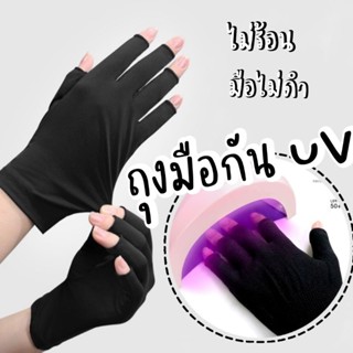 ภาพหน้าปกสินค้า[ Nail protection gloves ] ถุงมือป้องกัน UV จากเครื่องอบเล็บ ป้องกันมือดำ ซึ่งคุณอาจชอบสินค้านี้