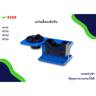 แท่นล็อคหัวจับ *พร้อมส่ง* TOOL HOLDER LOCKING DEVICE MA45A