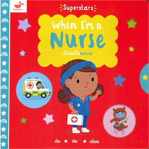 หนังสือพร้อมส่ง-เมื่อฉันเป็นพยาบาล-steph-hinton-tinybeans-booksforfun
