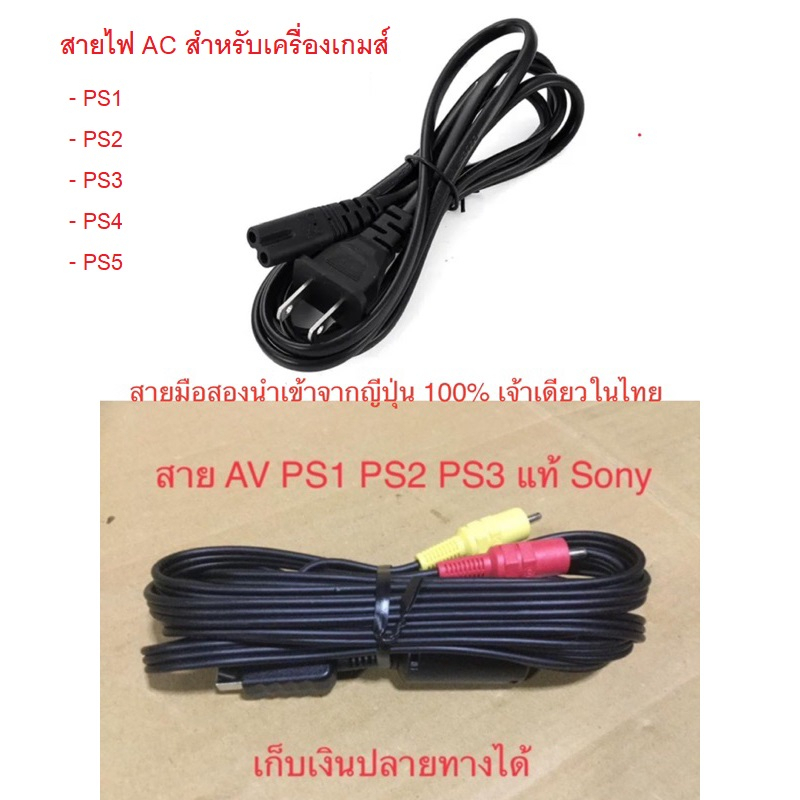 ภาพหน้าปกสินค้าสาย AV สายไฟ AC แท้ Sony ปลั๊กไฟ สำหรับ PS1 PS2 PS3 PS4 PS5 คุณภาพดีกว่างานก็อปจีน 100% จากร้าน japan.gameshop.rareitems บน Shopee