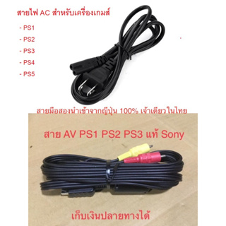 สาย AV สายไฟ AC แท้ Sony ปลั๊กไฟ สำหรับ PS1 PS2 PS3 PS4 PS5 คุณภาพดีกว่างานก็อปจีน 100%