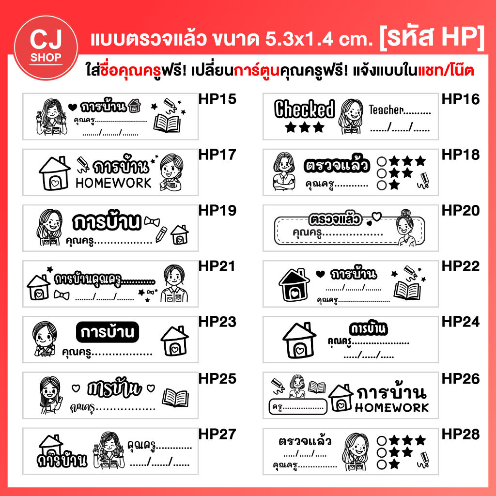 ตรายางคุณครู-ตรายางตรวจงาน-ต้อนรับเปิดเทอม-ตรายางหมึกในตัว-ใส่ชื่อคุณครูฟรี