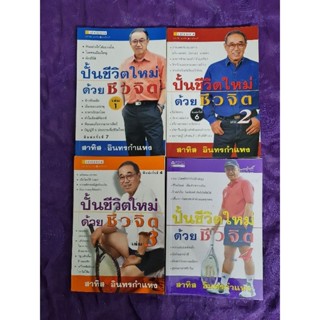 ปั้นชีวิตใหม่ด้วยชีวจิต  เล่ม 1-4