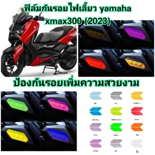 ฟิล์มกันรอยไฟเลี้ยว​ New​ yamaha​ xmax300​ ​ ป้องกันรอยเพิ่มความสวยงาม