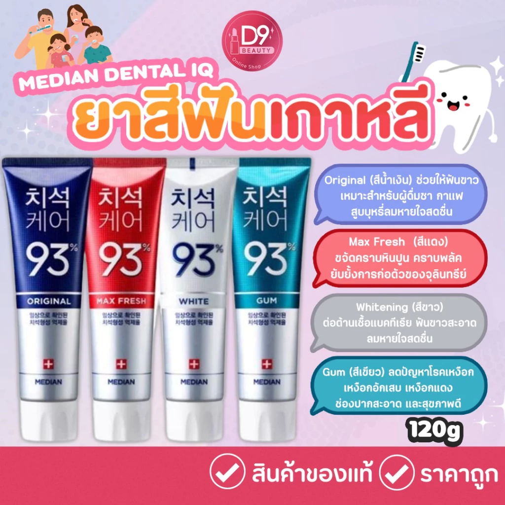 Median Dental IQ ยาสีฟันเกาหลี ฟันขาว