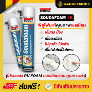 ⚡11.11⚡พียูโฟมสเปรย์ พียูโฟมของแท้ 100% ✅ Soudal 750ml คุณภาพ belgium พียูโฟม pu foam อุดรอยรั่ว  พียูโฟม อุดรอยรั่ว รอยร้าว สเปรย์ โฟมอเนกประสงค์ ของแท้จากต่างประเทศยี่ห้อซูดาล