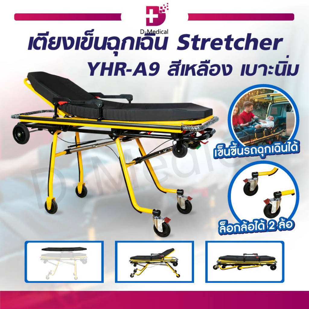 พร้อมส่ง-เตียงฉุกเฉิน-ปรับนั่งได้-stretcher-สีเหลือง-เตียงเข็นฉุกเฉิน-เหมาะสำหรับรถพยาบาลฉุกเฉิน-รถกู้ภัย