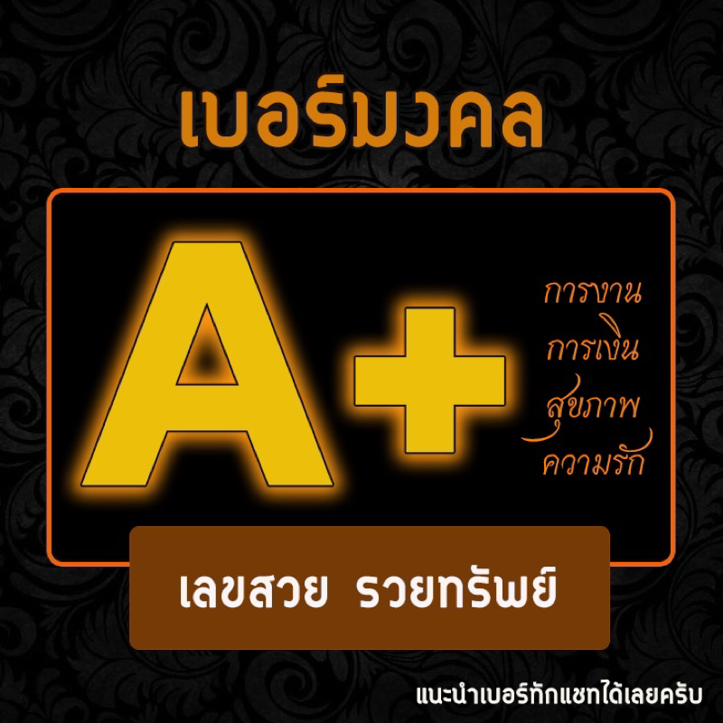 ชุดที่8-เบอร์มงคล-เลขสวย-เลขสลับ-เลขเบิ้ล-เลขตอง-ส่งเสริมการงาน-การเงิน-โชคลาภ-สุขภาพและความรัก-ais-dtac-true-เบอร์สวย