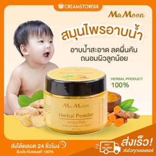 |พร้อมส่ง+ของแถม| 👩‍🦲👩‍🍼 สมุนไพร อาบน้ำเด็ก แชมพูอาบน้ำเด็ก MAMOON ลดผื่นคัน ถนอมผิว ผิวดี มามูน ออแกนิค ปลอดภัย