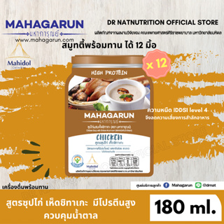 มหาการุณย์ อาหารผู้สูงอายุ สูตรซุปไก่ผสมเห็ดชิทาเกะ ขนาด 180 กรัม จำนวน 12 ซอง