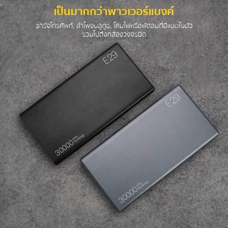 eloop-แบตสำรอง-รุ่น-e29-30000mah-ของดี-ราคาถูก-พร้อมประกัน-1-ปี