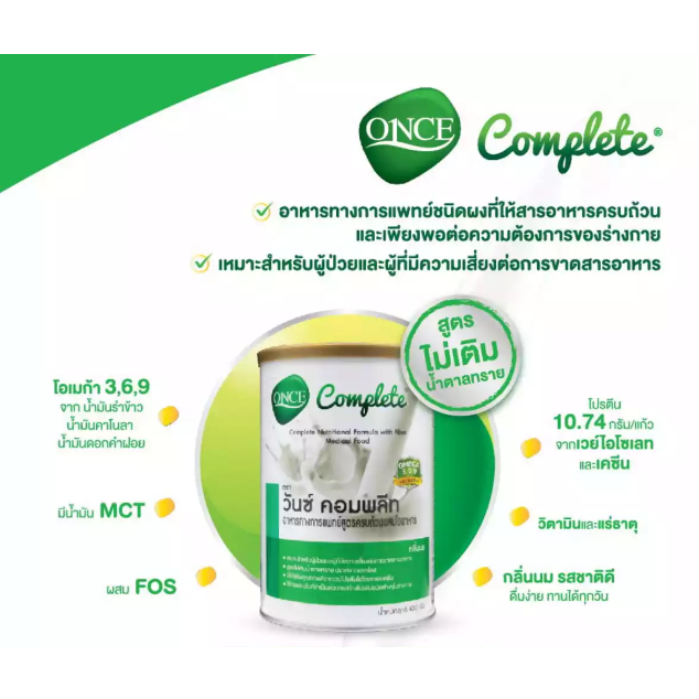 ONCE COMPLETE 400g วันซ์ คอมพลีท อาหารทางการแพทย์สูตรครบถ้วนผสมใยอาหาร ...