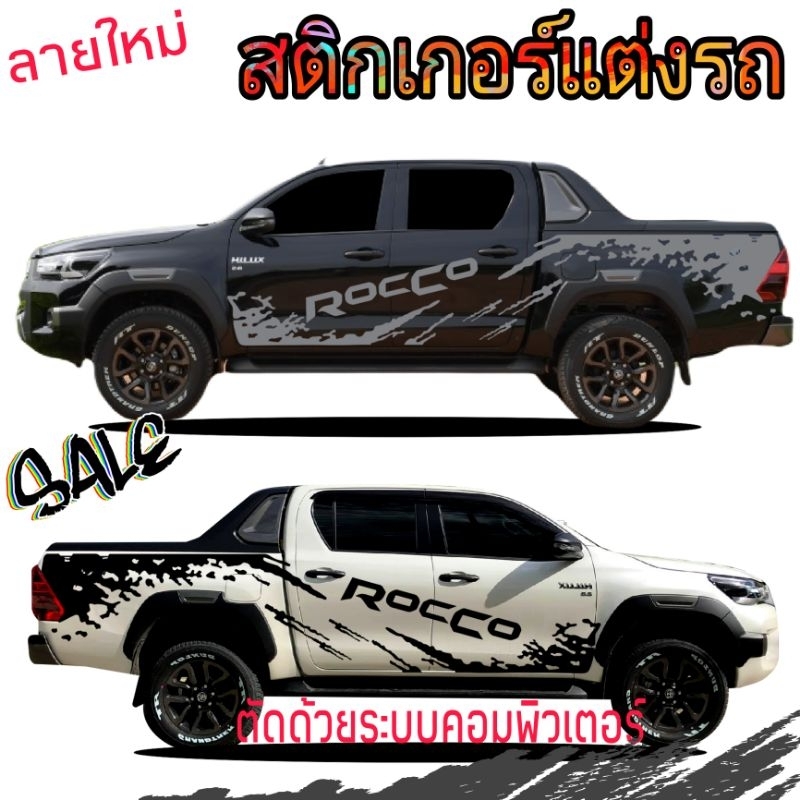 ลายใหม่สติกเกอร์ติดรถกระบะ-toyota-rocco-สติกเกอร์ลายโคลนสาด-rocco