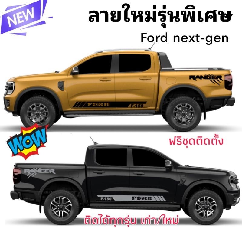 ลายใหม่รุ่นพิเศษสติกเกอร์-ford-next-gen-ติดได้ทั้งรุ่นใหม่และรุ่นเก่า-สติกเกอร์แต่งรถ-ford-เท่ห์ๆ