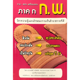 c111 ถาม-ตอบ เตรียมสอบ ภาค ก ก.พ. :วิชาความรู้และลักษณะการเป็นข้าราชการที่ดี 9786165688598