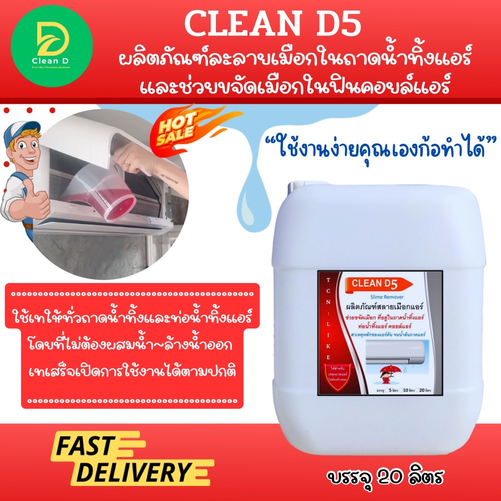 clean-d5-น้ำยาละลายเมือก-ในถาดน้ำทิ้ง-ช่วยละลายเมือกในถาดและท่อน้ำทิ้ง-อันเป็นสาเหตุให้เกิดการอุดตันจนน้ำล้นถาด