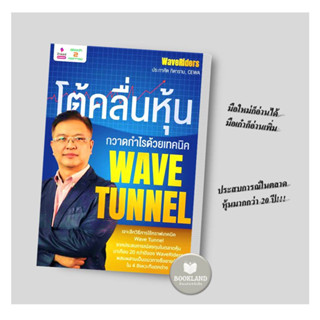 หนังสือ โต้คลื่นหุ้น กวาดกำไรด้วยเทคนิค Wave Tunn ผู้เขียน: ประกาศิต ทิตาราม  สำนักพิมพ์: 2อ่าน/2read