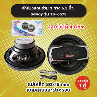 1 คู่! ลำโพงแกนร่วม 3 ทาง 6.5 นิ้ว Soway รุ่น TS-6575 แถมสายและฝาครอบ 120 วัตต์ 4 Ohm แม่เหล็ก 80x15 mm