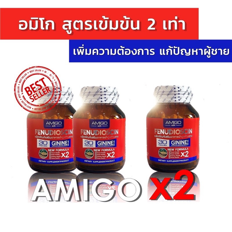 เซตขายดีด่วน-2แถม1-อมิโก-amigox2-ของแท้-ส่งด่วน-โปรโมชั่นพิเศษ