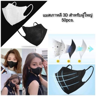 Disposable 3D Mask แมสเกาหลี 3D สำหรับผู้ใหญ่ 50pcs. #No box