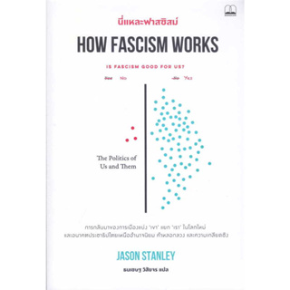 หนังสือ นี่แหละฟาสซิสม์ How Fascism Works มือหนึ่ง(พร้อมส่ง)