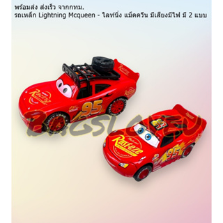 พร้อมส่ง ส่งเร็ว จากกทม. รถเหล็ก Lightning Mcqueen - ไลท์นิ่ง แม็คควีน มีเสียงมีไฟ มี 2 แบบ