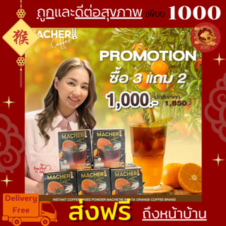 ส่งฟรี💯3แถม2 Macher Black Orange Coffee กาแฟดำส้ม กาแฟดำส้มมาเชอร์ กาแฟดำน้ำส้มทัตซึมะมาเชอร์ กาแฟส้มมาเชอร์ กาแฟมาเชอร์