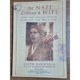 เมียนาซี the Nazi officers Wife