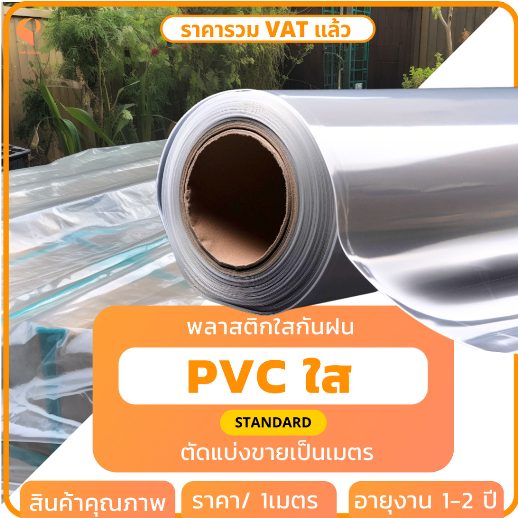 พลาสติกใส-pvc-150-ไมครอน-แบบตัดขายเป็นเมตร-รุ่น-standard-พลาสติกใส-พลาสติกใสทำฉากกั้น-ผ้ายางกันน้ำ-ยี่ห้อ-covertech