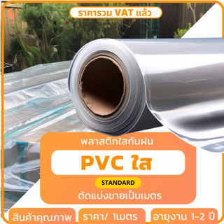 พลาสติกใส PVC ☔️  150 ไมครอน แบบตัดขายเป็นเมตร รุ่น Standard พลาสติกใส พลาสติกใสทำฉากกั้น ผ้ายางกันน้ำ ยี่ห้อ covertech