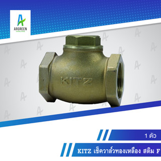 KITZ เช็ควาล์วทองเหลือง สติม F 3/8 - 1-1/2นิ้ว l 3/8, 1/2, 3/4, 1", 1-1/4, 1-1/2" เช็ควาล์ว วาล์ว ทองเหลือง LIFT CHECK