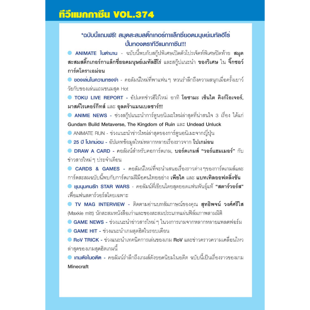 อนิเมทกรุ๊ปนิตยสารทีวีแมกกาซีนเล่มที่374-tvmagazinevol-374-เริ่มส่งได้วันที่-25-มิถุนายน-2566นี้นะคะ