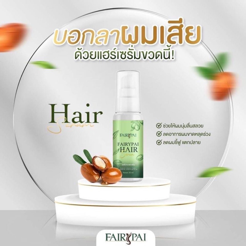 แฟรี่ปายครบเซ็ต-แชมพูแฟรี่ปาย-แฮร์เซรั่ม-แฮร์ทรีทเม้นท์fairypai-brand