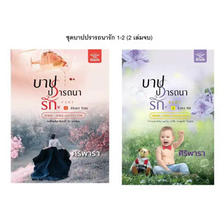 หนังสือ ชุดบาปปรารถนารัก 1-2 (2 เล่มจบ) ผู้เขียน: ศิริพารา  สำนักพิมพ์: ดีต่อใจ พร้อมส่ง (Book factory)