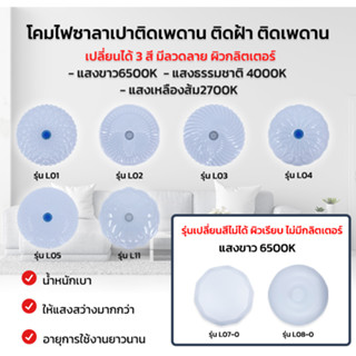 โคมซาลาเปา LED 24Wโคมไฟเพดาน  ปรับแสงได้3ระดับ แสงขาว6500K แสงคลูไวท์4000K แสงวอร์ม3000K ประหยัดพลังงาน ไฟสว่าง รุ่นใหม่