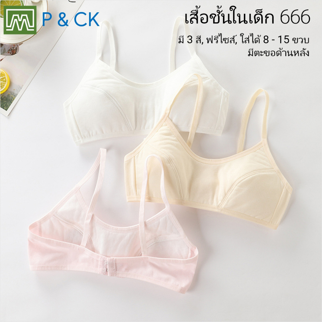 ราคาและรีวิวP & CK / 666 066 เสื้อชั้นในเด็กผู้หญิง : 3 สี, ฟรีไซส์ 8-15 ขวบ