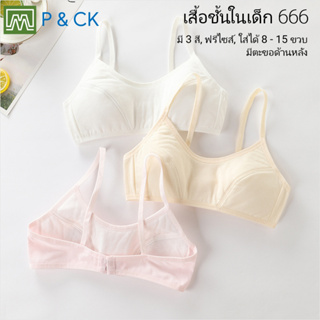 สินค้า P & CK / #666 #066 เสื้อชั้นในเด็กผู้หญิง [คอตตอน 100%] เนื้อผ้าดี, มีตะขอด้านหลัง [ราคาต่อตัว]: 3 สี, ฟรีไซส์ 8-15 ขวบ