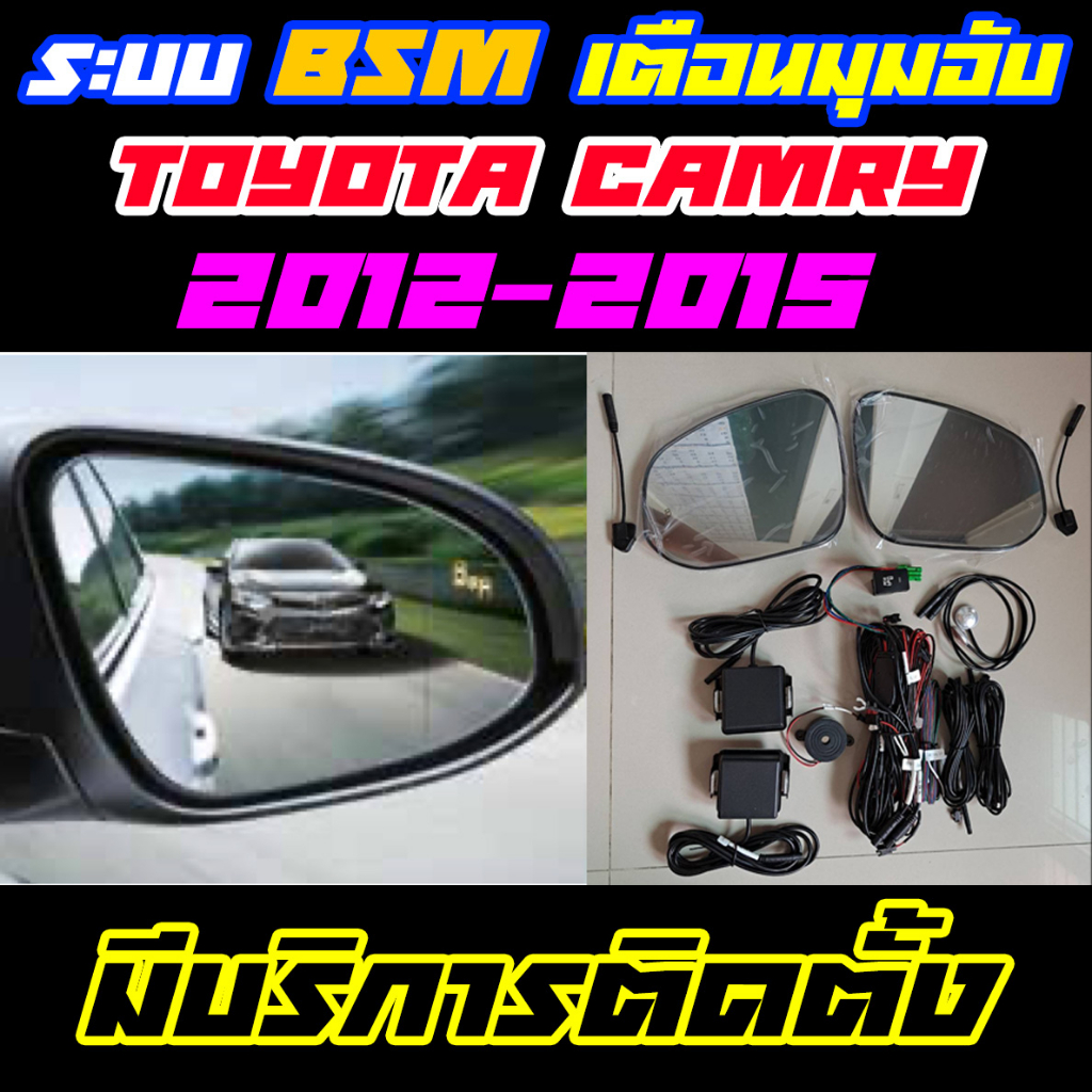 ระบบ BSM/BSD Blind Spot Monitor/Detector ระบบเตือนมุมอับ Toyota Camry