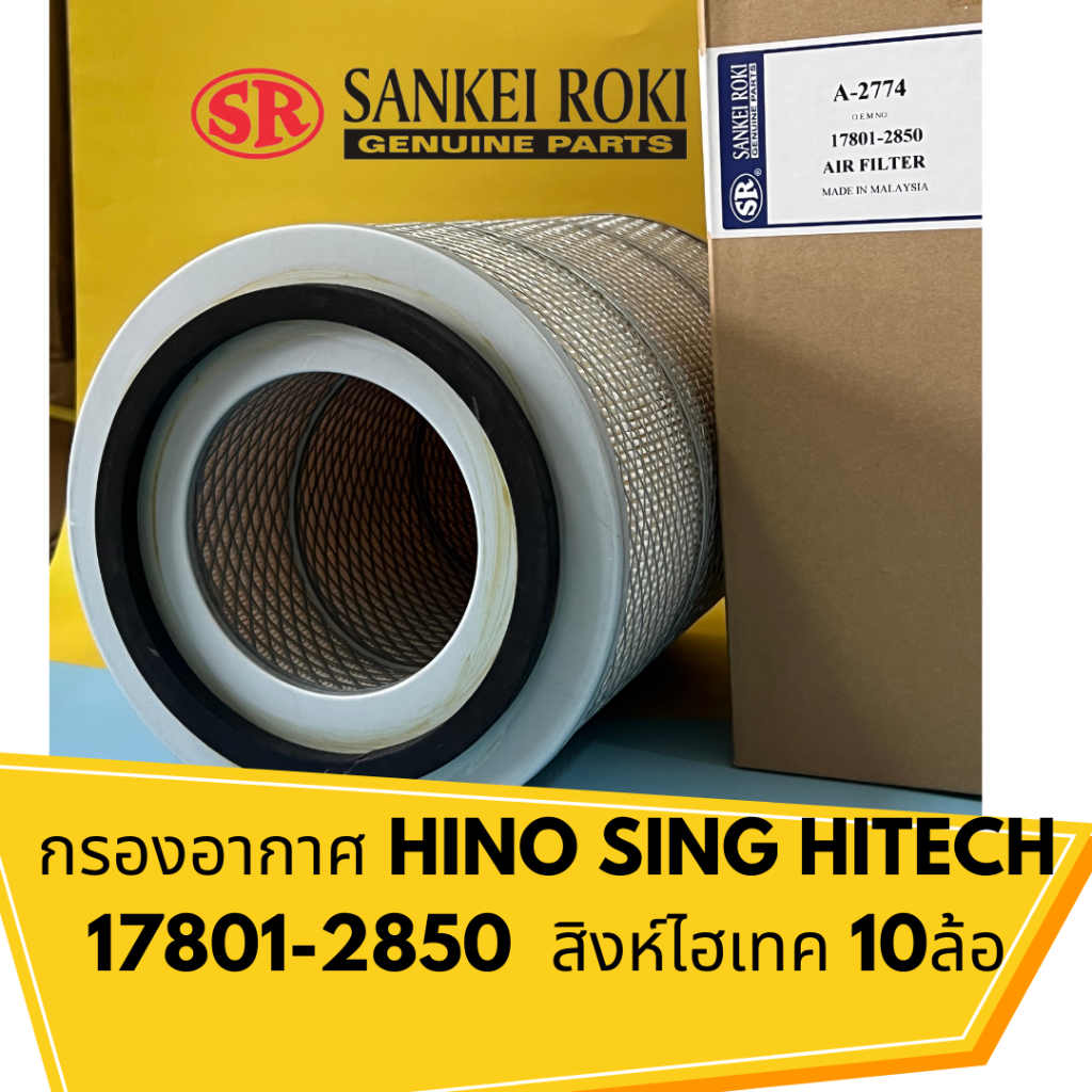 กรองอากาศ-hino-sing-hitech-17801-2850-สิงห์ไฮเทค-10ล้อ