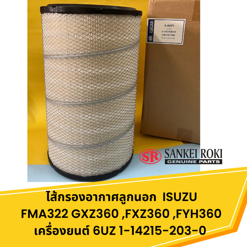 ไส้กรองอากาศลูกนอก-isuzu-fma322-gxz360-fxz360-fyh360-เครื่องยนต์-6uz-1-14215-203-0