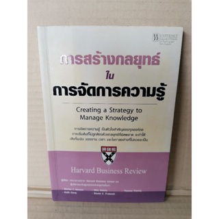 การสร้างกลยุทธ์ในการจัดการความรู้ : Creating a Strategy to Manage Knowledge / Harvard Business Review