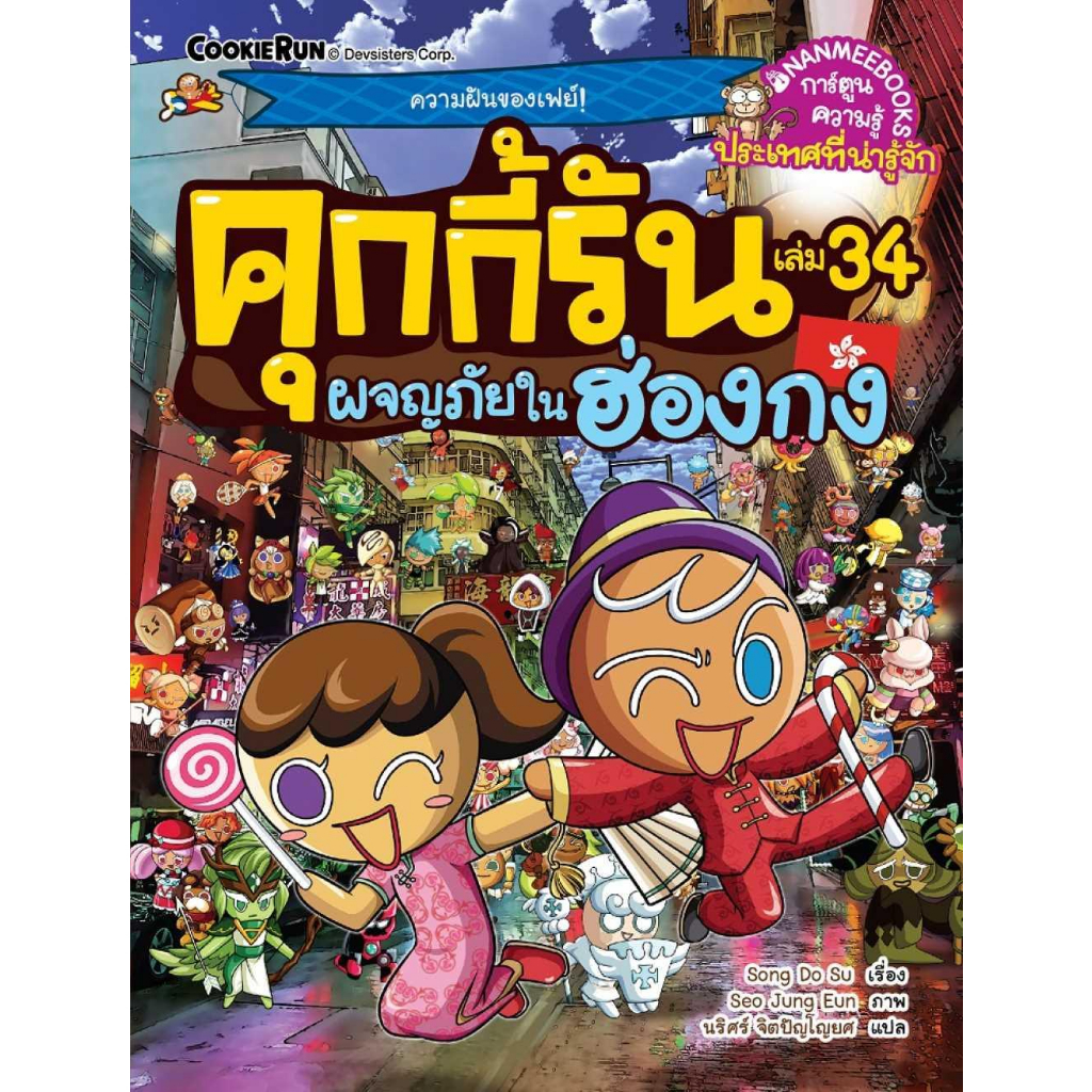 หนังสือ-คุกกี้รันผจญภัย-เล่ม-34-ในฮ่องกง