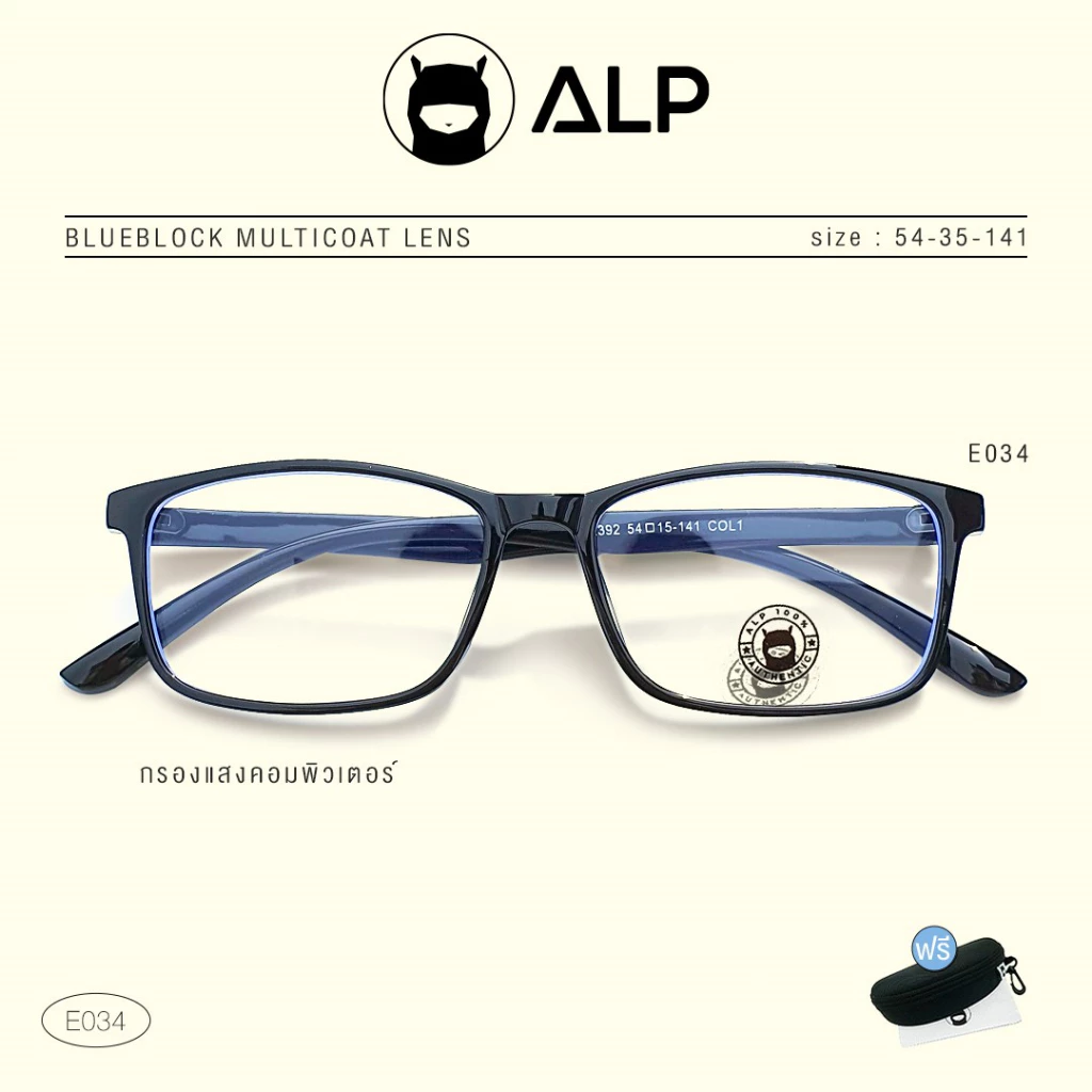 3. ALP แว่นกรองแสงแท้ กรองแสงสีฟ้า รุ่น E034