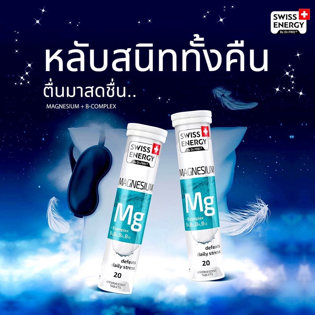 ‼️ฟรีส่ง‼️ (พร้อมส่ง) Swiss Energy Magnesium หลับสบาย คลายเครียด ...